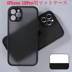 iPhone13pro ケース カバー マットケース 半透明 ブラック おしゃれ