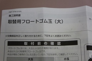 【中古】取替用フロートゴム玉(大) TF-10R-L【トイレ補修部品】