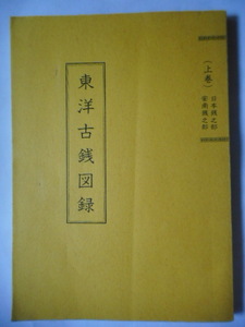 移・237579・本－２５４－３古銭 古書書籍 東洋古銭図録 上巻