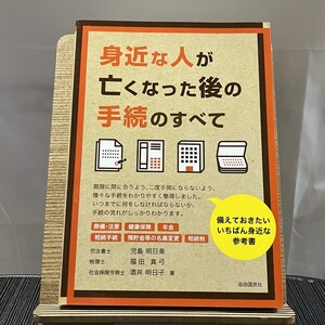 身近な人が亡くなった後の手続のすべて 児島明日美 福田真弓 酒井明日子 240831