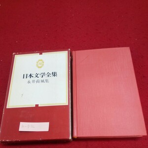 h-512※9 日本文学全集20 永井荷風集 腕くらべ 雨瀟瀟 つゆのあとさき 東綺譚 問わずがたり 日和下駄 