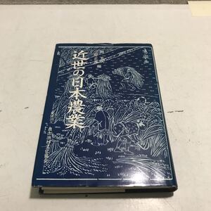 M27◎ 近世の日本農業　1981年10月初版発行　岡光夫・三好正喜/編　社団法人農山漁村文化協会　◎230416