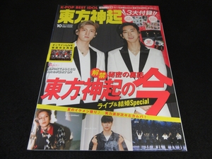 付録付(ユンホ／チャンミンチェキカード＋ポスター) 絶版★雑誌 『K-POP BEST IDOL 2020年10月号』 ■送120円 特集：東方神起の今○