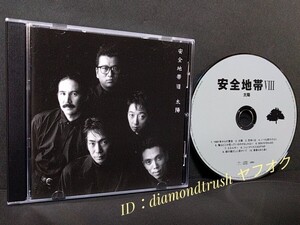 ☆良品!!☆ ◆安全地帯Ⅷ 8 太陽◆ 2007年盤 CDアルバム 全10曲♪1991年からの警告/いつも君のそばに/ジョンがくれたGUITAR/黄昏はまだ遠く