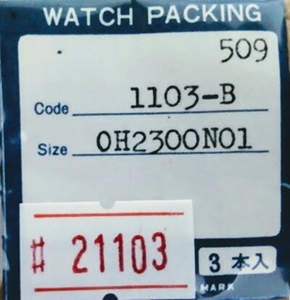 ★SEIKO互換時計パッキン　509 1103-B OH2300N01【定型送料無料】セイコー　整理番号21103