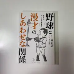 野球と漫才のしあわせな関係 : 極私的プロ野球偏愛論