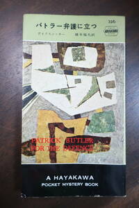 □ハヤカワミステリ【バトラー弁護に立つ】 ディクスン・カーの長編探偵小説 　S32年初版　ポケミス