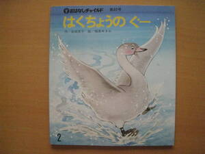 おはなしチャイルド83号/はくちょうのぐー/岩崎京子/福原ゆきお/昭和レトロ絵本/白鳥/オオハクチョウ/ケガをした子供の白鳥/家族