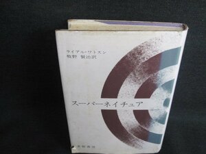 L・ワトスン スーパーネイチュア　カバー破れ有シミ日焼け強/IFU