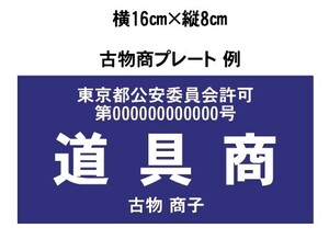 【送料110円】古物商プレート 迅速対応