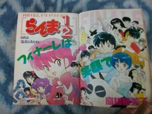 らんま１/２ 最終回掲載 週刊少年サンデー１９９６年１２号 美品 犬夜叉 早乙女乱馬 天道早雲 名探偵コナン