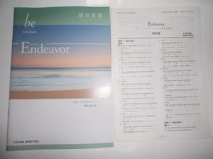 総合英語be 3rd Edition Endeavor English いいずな書店 別冊解答編付属 英語