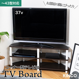 テレビ台 コーナー用 43型対応 ブラウン×白 TVC CW 工具不要 収納棚 ローボード AVボード AVラック テレビラック テレビボード 木目