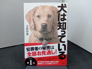 犬は知っている 大倉崇裕