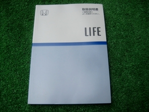 ホンダ JB1/JB2 後期 ライフ 取扱説明書 2001年12月