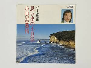 パール原田『小貝浜慕情 / 思い出の小貝浜』(ご当地,和モノ)