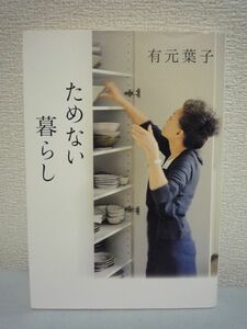 ためない暮らし ★ 有元葉子 ◆ 冷蔵庫どうやったらすっきりしますか 無理せずシンプルに人生を楽しんで自由に生きる秘訣 ここにあります