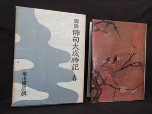 ё 送料無料 ё 　【　俳句大歳時記　春　角川書店版　】 ≪昭和３９年４月発行≫ (Ｍ－２３４)