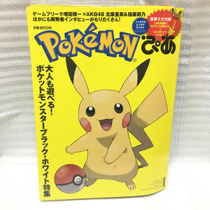 ポケモンぴあ ぴあMOOK ムック 2010/9/10 ポケットモンスター 雑誌 書籍 ピカチュウ イヤホン クロス 付録付 Pokmon Black White