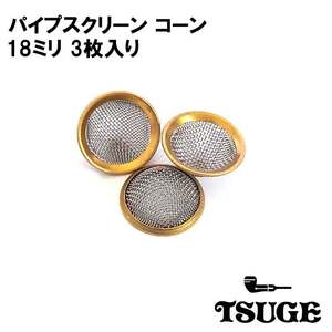 パイプ スクリーン コーン 18mm 喫煙具 3個入り TSUGE 真鍮 火皿 たばこ ツゲ 煙草 柘製作所 タバコ メンズ