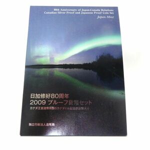 送料無料　未使用 日加修好80周年 2009年 プルーフ貨幣セット カナダ王室造幣局製5カナダドル記念銀貨幣入り