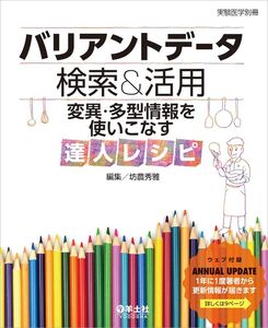 [A11696327]バリアントデータ検索&活用 変異・多型情報を使いこなす達人レシピ (実験医学別冊) [単行本] 坊農 秀雅