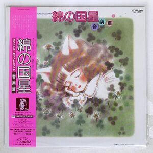 帯付き OST/綿の国星 オリジナル・サウンドトラック 音楽篇/VICTOR JBX25030 LP