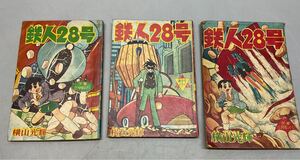 ① 鉄人28号 昭和34年 36年 横山光輝 少年 ふろく 付録 3冊まとめ 漫画 当時物 昭和レトロ 新年号 2月号 5月号