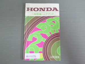 ホンダ 二輪整備ハンドブック 平成2年度版 送料無料