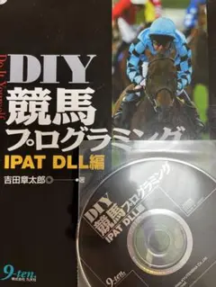 DIY競馬プログラミング　IPAT DLL編