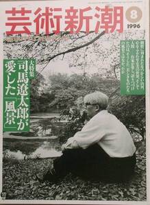 ▽▽▽芸術新潮 560号（47巻8号） 1996年8月号 司馬遼太郎が愛し