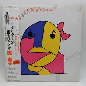 【中古】LP 原由子 サザンオールスターズ はらゆうこが語るひととき VIH-28034