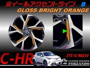 C-HR CHR ホイールアクセントライン　Ｂ　１８インチ用　ブライトオレンジ　車種別カット済みステッカー専門店　ｆｚ ZYX10 NGX50