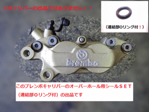 【Ｏリング付き】ブレンボ キャリパー シール 片側 & 連結部Ｏリングセット 検)brembo ４ポット シールSET 30 34 mm 異形 オイル ダスト