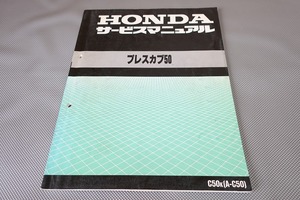 即決！プレスカブ50/サービスマニュアル/C50-981-//検索(スーパーカブ・取扱説明書・カスタム・レストア・メンテナンス・エンジン)/162