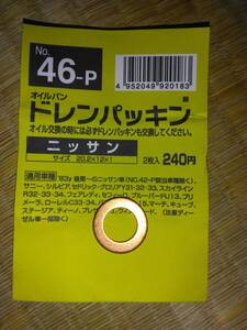 グリフィン　オイルパンドレンパッキン　日産　No.46-P　サイズ20.2×12×1　1枚のみ　サニー/シルビア/セドリック/ローレル/ステージア等