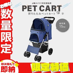 【限定セール】4輪タイプ ペットカート 耐荷重15kg ブレーキ付 折りたたみ ペットバギー キャリーカート 軽量 おしゃれ 散歩 ネイビー