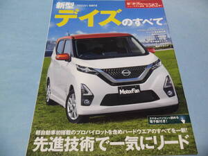 【 送料無料 】■即決■☆新型 デイズのすべて　モーターファン別冊 ニューモデル速報 第582弾!!