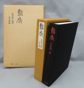 【こもれび】　古書●　正宗得三郎　『鉄斎』　2000部限定　【発行　平凡社】