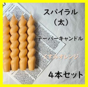 スパイラルテーパーキャンドル（太）・くすみオレンジ（４本セット）ソイキャンドル