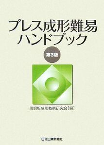 プレス成形難易ハンドブック／薄鋼板成形技術研究会【編】