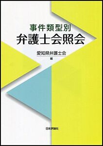 [A11858615]事件類型別 弁護士会照会