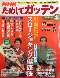 NHKためしてガッテン 2009～2010 冬号 vol.5