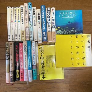 椎名誠　単行本　23冊　写真集2冊あり