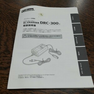 セルスター工業株式会社　バッテリー充電器　Dr.CHARGER　DRC-300　取扱説明書