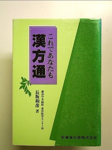 これであなたも漢方通 単行本