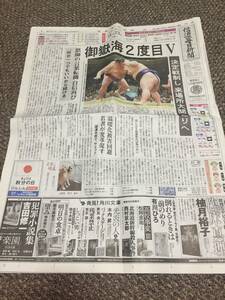 御嶽海　２度目優勝翌日　地元新聞紙　信濃毎日新聞