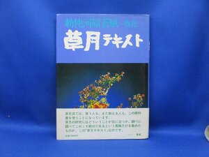 勅使河原蒼風 盛花 草月テキスト 1978年 いけばな教科書 基本花型法 応用 師範 草月五十則 入手困難　帯付き　92005