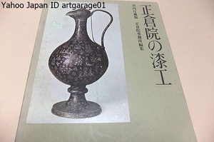 正倉院の漆工/松田権六/奈良朝正倉院漆工を初紹介/香気ゆたかな天平文化のおもかげを伝えて燦然と珠玉の光を放つ美の宝庫/奈良町漆工の精髄