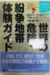 世界の危険・紛争地帯体験ガイド (講談社SOPHIA BOOKS) ロバート・ヤング ペルトン、 Pelton,Robert Young; 舜, 大地